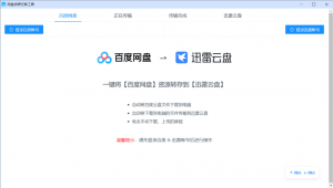 网盘转存工具v1.0.7/百度网盘转存到迅雷网盘工具-迟之资源