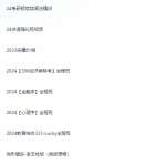 新版2024考研资料-迟之资源