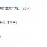 2025考研PDF电子书-迟之资源