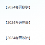 2024考研专业课VIP全程-迟之资源