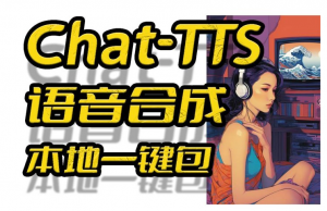 近期爆火ChatTTS(文本转语音模型) 超真语音新体验-迟之资源