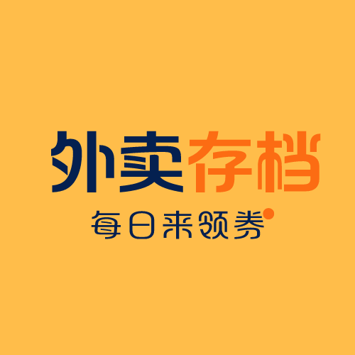 外卖存档 【每日优惠券存放地】 领大额外卖优惠券/出行券/折扣电影票-迟之资源