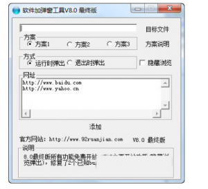 软件加弹窗工具 v8.0 免费版-迟之资源