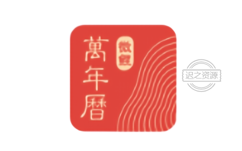 微鲤万年历_v9.2.9高级版/原中华万年历-迟之资源