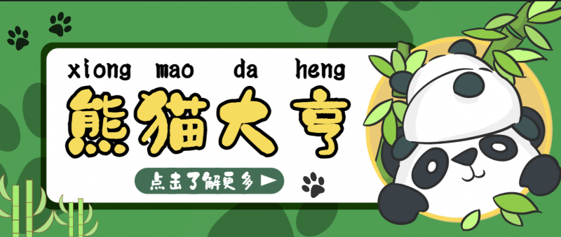 熊猫大亨辅助 最近较火的撸金游戏 可咸鱼交易-迟之资源