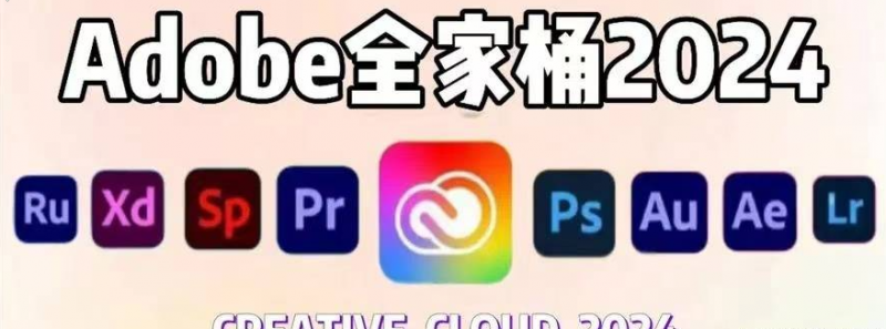 电脑Adobe全家桶（内含ps等安装包）-迟之资源