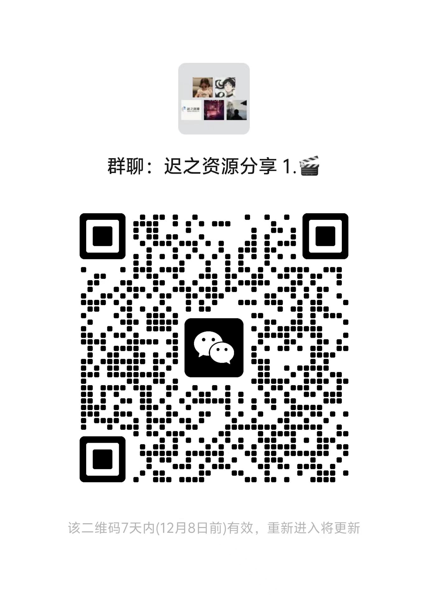 微信资源分享群-迟之资源