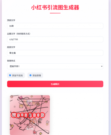 小红书引流图生成器-迟之资源