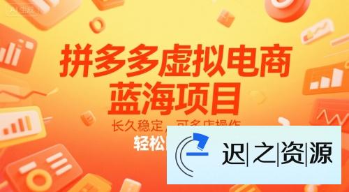 拼多多虚拟电商,蓝海项目,长久稳定,可多店操作,轻松日入1k+