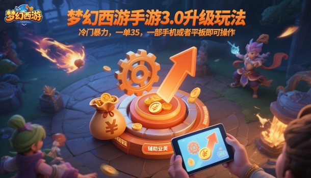 梦幻西游手游3.0升级玩法，冷门暴力，一单35，一部手机或者平板即可操作，一天几张轻轻松松【揭秘】-迟之资源