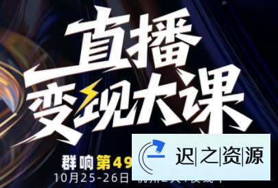 婉婉群响陈晶·直播变现大课10月25-26日(杭州2天1夜线下课)