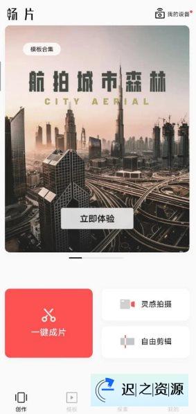 畅片v4.112.0更新版★大疆免费无限制视频剪辑-迟之资源