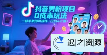 抖音男粉项目0成本玩法，一部手机即可操作，日均4张+，时间自由-迟之资源