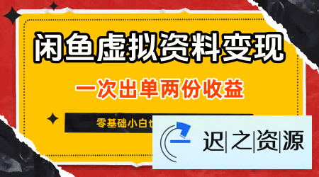 闲鱼虚拟资料新变现玩法,信息差项目,一次出单两份收益,无需囤货,可批量矩阵,零基础小白也能日入5张