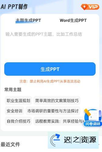 AiPPT制作师1.12.5高级版-迟之资源