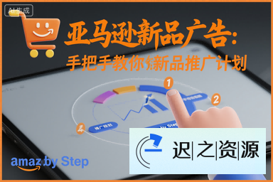 亚马逊新品广告：手把手教你做新品推广计划-迟之资源