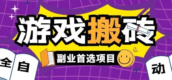 全自动游戏打金搬砖,游戏内零氪金稳定吃肉,日入1k,新手副业好项目【揭秘】
