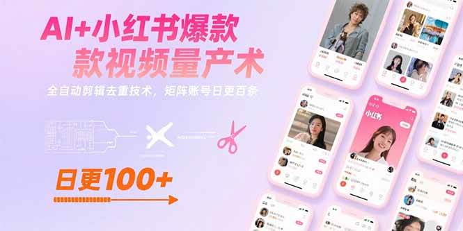 （15542期）AI+小红书爆款视频量产术：全自动剪辑去重技术，矩阵账号日更百条-迟之资源