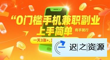 0门槛手机兼职副业，上手简单，有手就行，一天3涨+，只要做就有收益【揭秘】-迟之资源