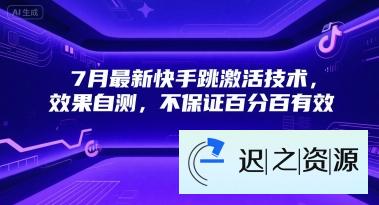 7月最新快手跳激活技术，效果自测，不保证百分百有效-迟之资源