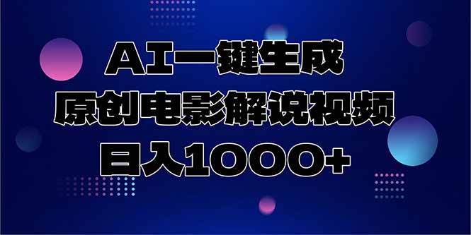 （15131期）AI一键生成原创电影解说视频，日入1000+-迟之资源