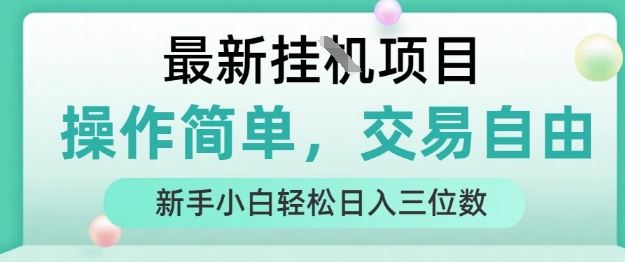 最新挂G项目，操作简单，交易自由，人人可上手，新手小白轻松日入三位数【揭秘】-迟之资源