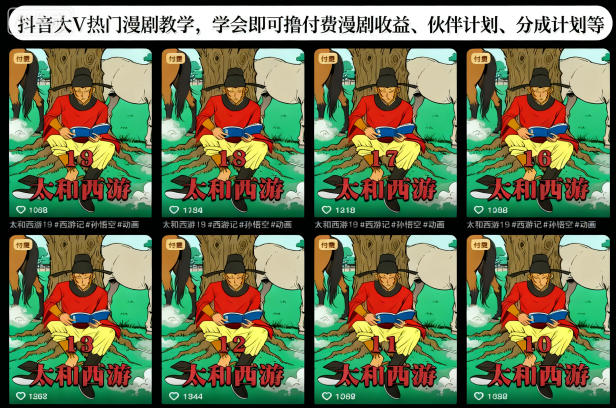 抖音大V热门漫剧教学,学会即可撸付费漫剧收益、伙伴计划、分成计划等-迟之资源