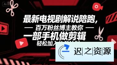 最新电视剧解说陪跑,百万粉丝博主教你一部手机做剪辑,轻松加入伙伴计划
