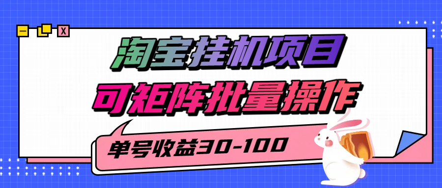 揭秘2025最新淘宝挂机项目，单号30-100，可矩阵批量操作（附工具）-迟之资源