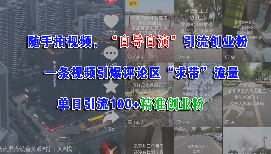 （15111期）随手拍视频，“自导自演”引流创业粉， 一条视频引爆评论区“求带”流量，单日引流100+精准创业粉-迟之资源
