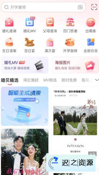婚贝请柬v4.26.0高级版-迟之资源