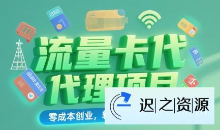 流量卡代理项目:零成本创业,轻松挣取长期佣金