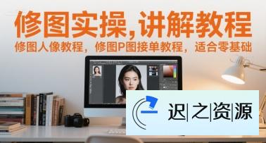 修图实操讲解教程,修图人像教程,修图P图接单教程,适合零基础