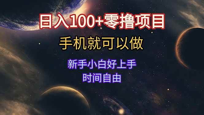 (15253期)日入100+零撸项目 不看广告 手机可做 新手小白可以做 时间自由
