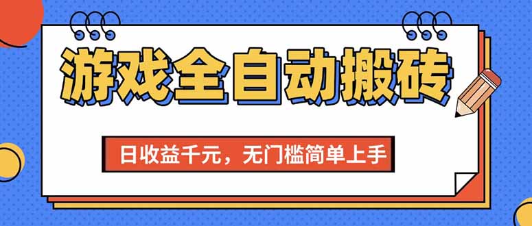 （15238期）游戏全自动搬砖项目，日收益千元，无门槛简单上手-迟之资源