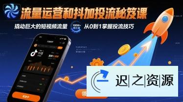 流量运营和抖加投流秘笈课,撬动巨大的短视频流量