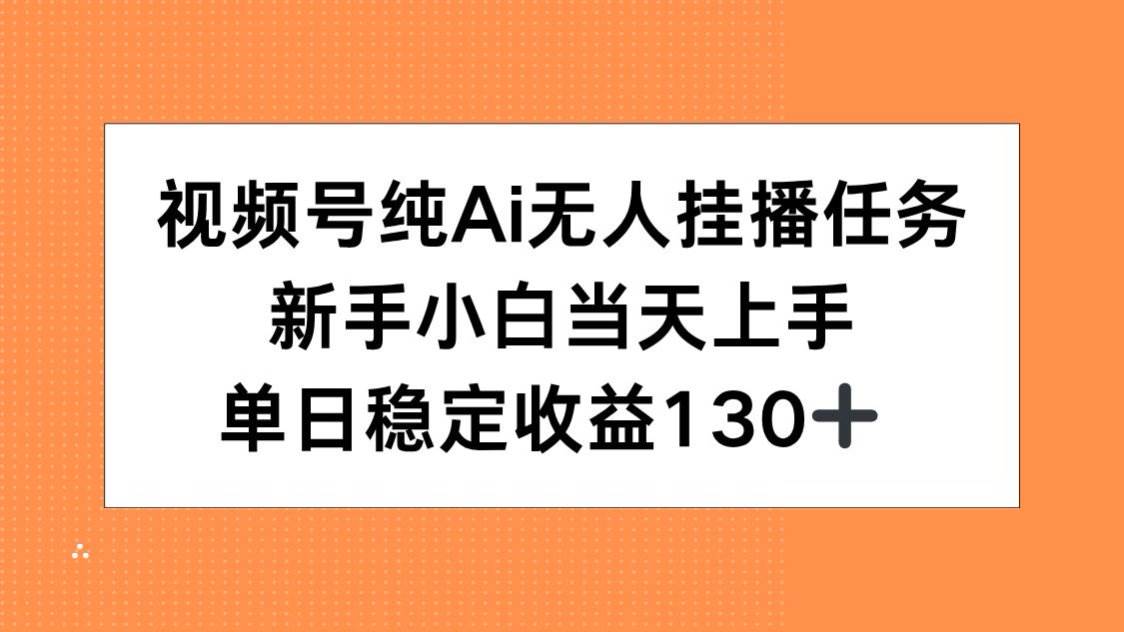 (15266期)视频号纯AI无人挂播任务,新手小白当天上手,单日稳定收益130+