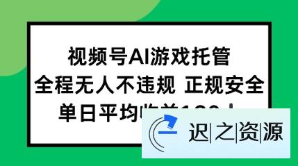 2025最新AI挂机任务，全程无人不违规，操作简单，单日平均收益130+-迟之资源