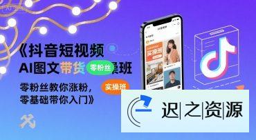 抖音短视频AI图文带货实操班,零粉丝教你涨粉,零基础带你入门