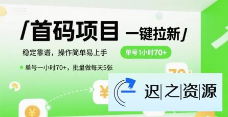 首码一键拉新项目,稳定靠谱,操作简单易上手,单号一小时70+,批量做每天5张【揭秘】