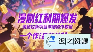 漫剧红利期爆发，漫剧拉新项目详细操作教程，一个作品收益1k+-迟之资源