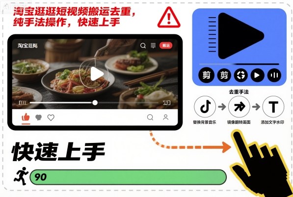 淘宝逛逛短视频搬运去重，纯手法操作，快速上手-迟之资源