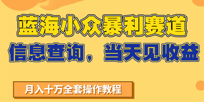 蓝海小众暴利赛道，信息查询，当天见收益，不讲玄学，7天搞了2万+-迟之资源