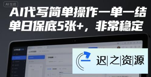 AI代写简单操作一单一结，单日保底5张+，非常稳定【揭秘】-迟之资源