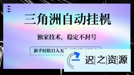 【三角洲自动挂G】独家技术，稳定不封号，轻松日入五张【揭秘】-迟之资源