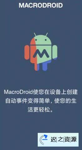 MacroDroid 任务自动化v5.58.13高级版-迟之资源