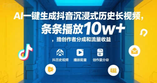 AI一键生成抖音沉浸式历史长视频，条条播放10w+，撸创作者分成和流量收益【揭秘】-迟之资源