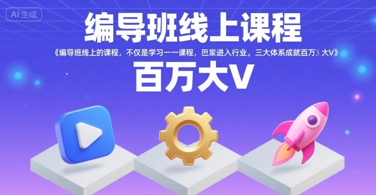 编导班线上课程，不仅是学习一门课程，更是进入一个行业，三大体系成就百万大V-迟之资源