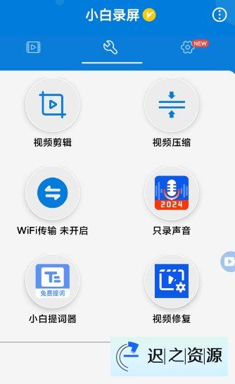 小白录屏3.3.1.0纯净版-迟之资源