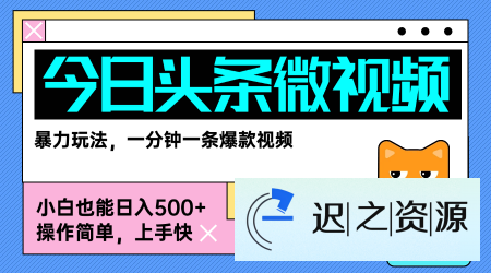 今日头条AI微视频玩法，最新前沿变现玩法拆解，零门槛，新手轻松日入5张-迟之资源